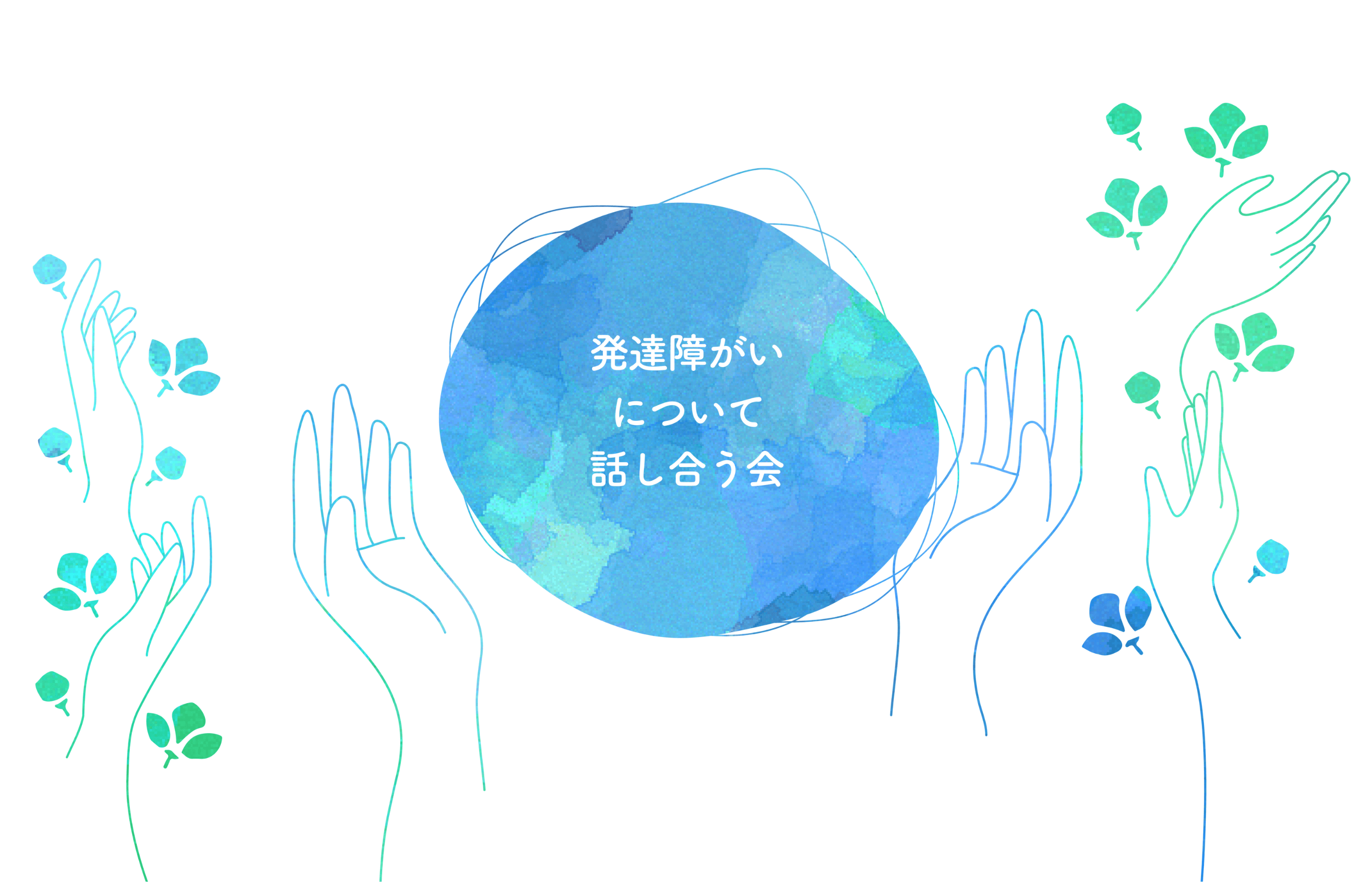 発達障がいについて話し合う会