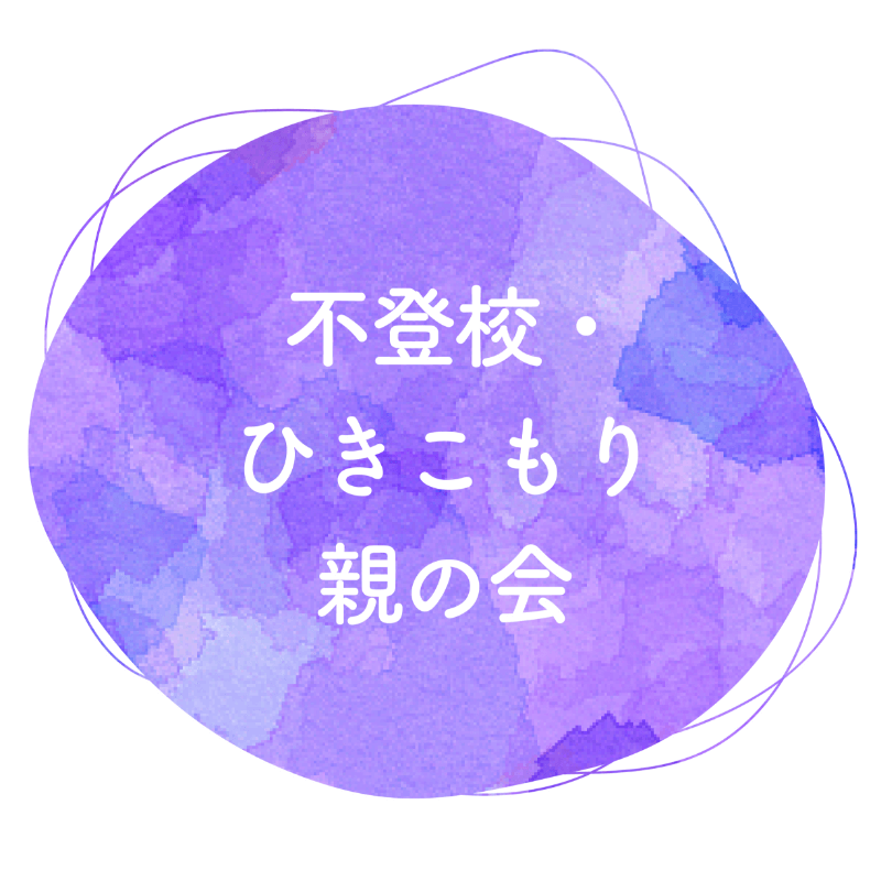 不登校・ひきこもり親の会