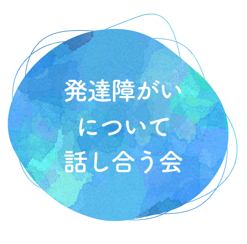 発達障害について話し合う会